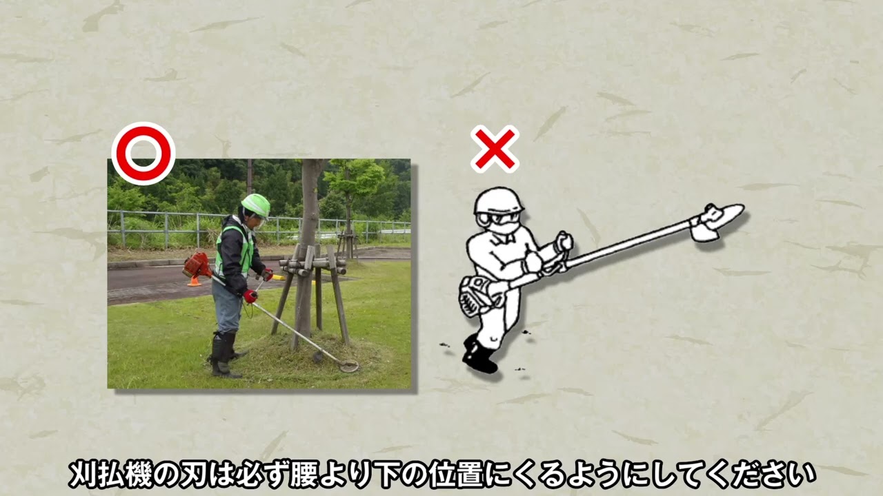 安全な草刈り作業のために（修正版）全シ協用動画202408