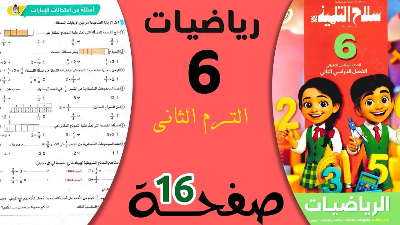 حل تدريبات سلاح التلميذ صفحة 16 رياضيات سادس ابتدائي الترم الثاني