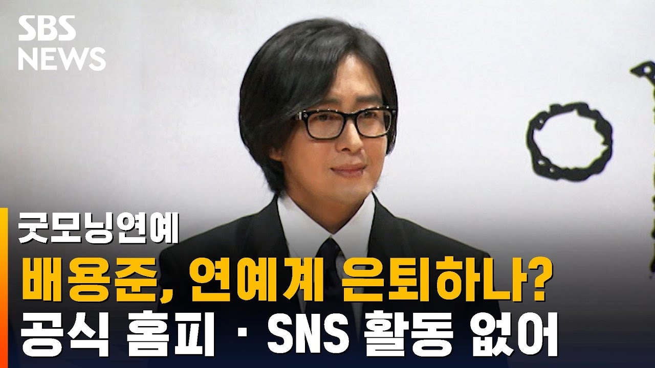 배용준, 연예계 은퇴하나?&hellip;공식 홈피 &middot; SNS 활동 없어 / SBS / 굿모닝 연예