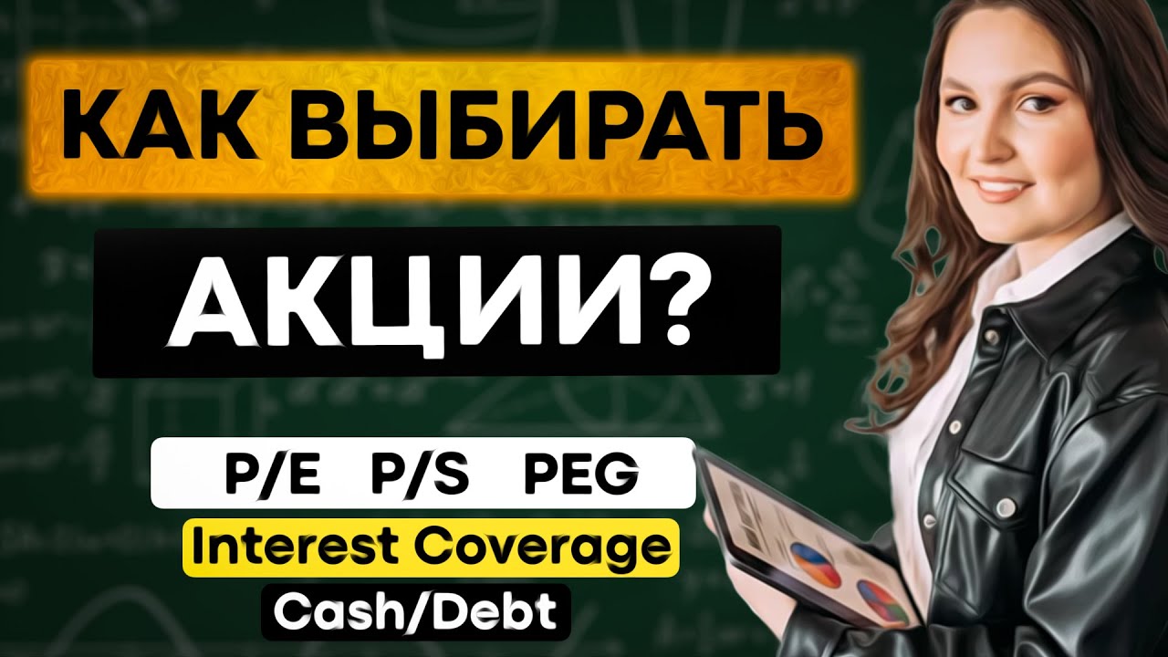 Как выбирать акции по мультипликаторам? PE, PS, PEG, Cash to Debt.