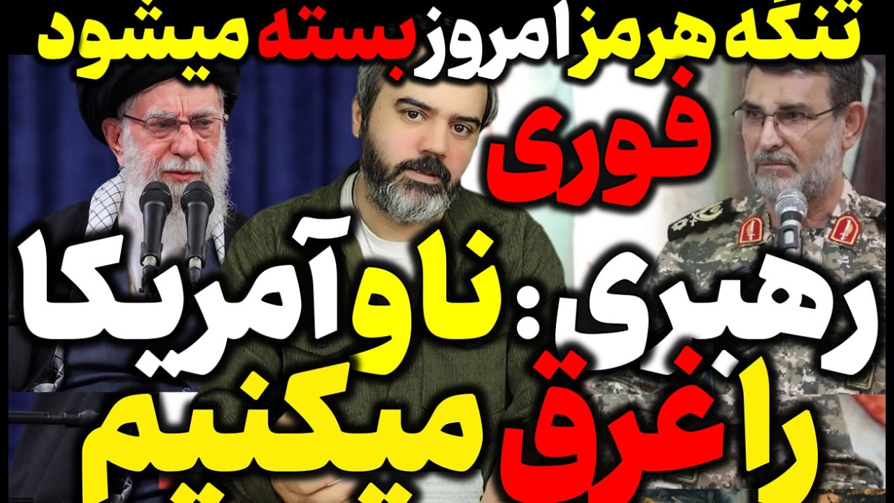 🎥 آقای تحلیلگر /  تنگه هرمز امروز بسته میشود / رهبر: ناو آمریکا هم غرق خواهد شد...