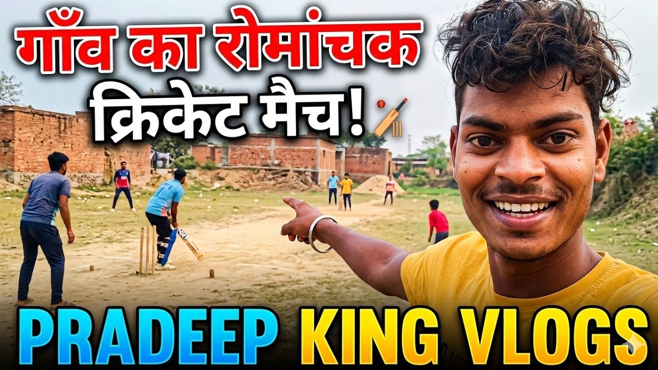 गांव की मिट्टी और क्रिकेट का असली जुनून! 🏏🌾 ।#VillageCricket #CricketVlog #DesiKhel #RifatpurCricket