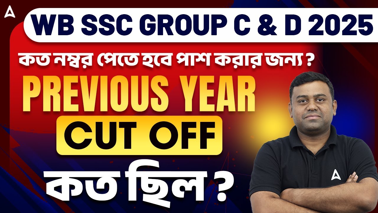WBSSC Group C and D Cut Off 2025 l কত পেলে পাশ করবে ? WBSSC Group C and D Recruitment