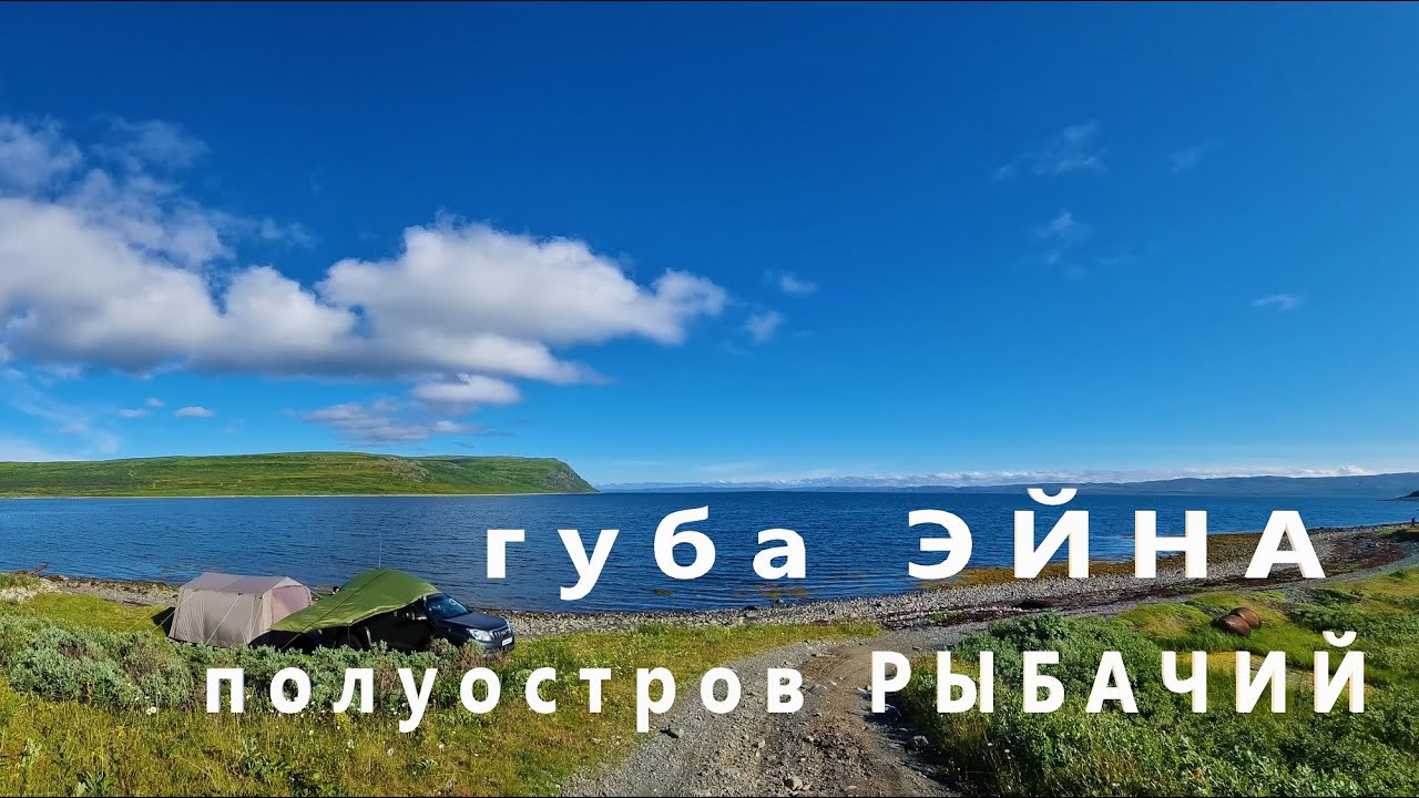 П-ОВ РЫБАЧИЙ губа ЭЙНА