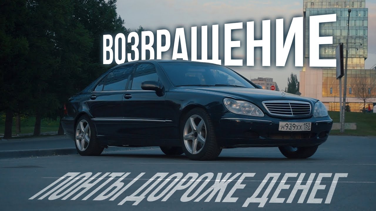 Купили старое немецкое ведро. Mercedes S-Class w220