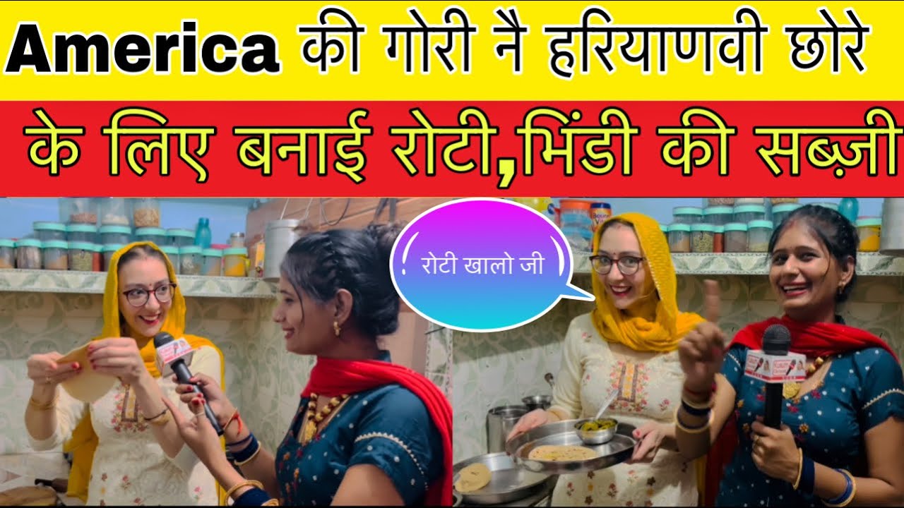 America की गोरी ने हरियाणा के छोरे के लिए बनाई रोटी और भिंडी की सब्ज़ी,बोलने लगी है हरियाणवी