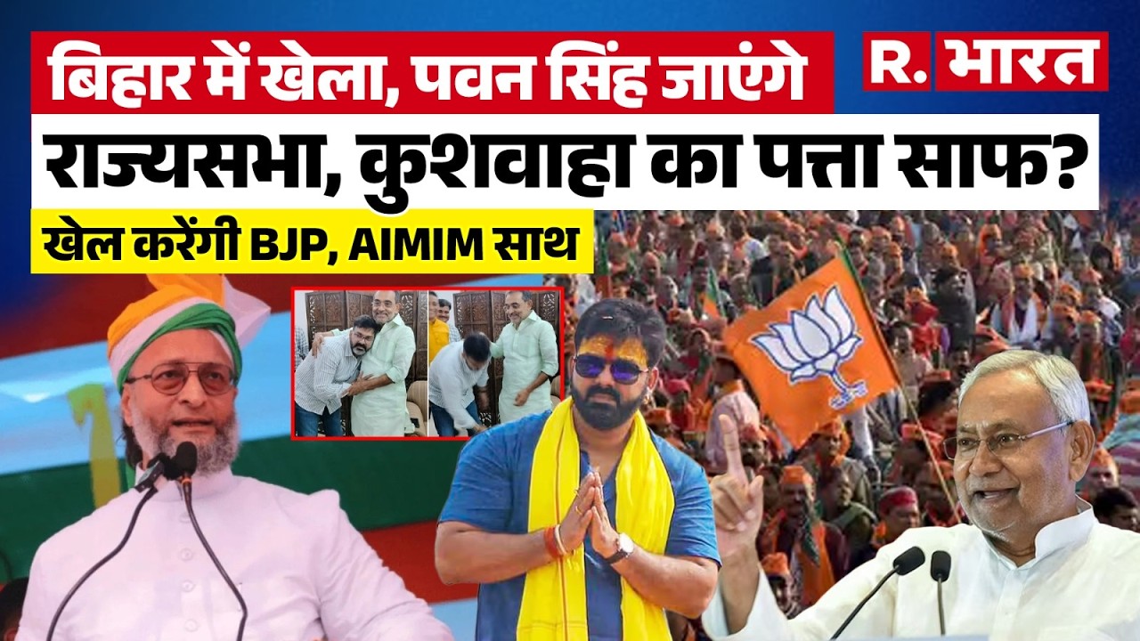 Pawan Singh को राज्यसभा का इनाम? Upendra Kushwaha का गेम ओवर? Nitish का प्लान! Rajya Sabha elections
