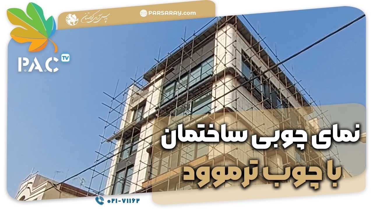 مراحل ساخت نمای چوبی ترموود | Installation of Wood Facade | پارس آرای کوهستان | تلفن 02171162