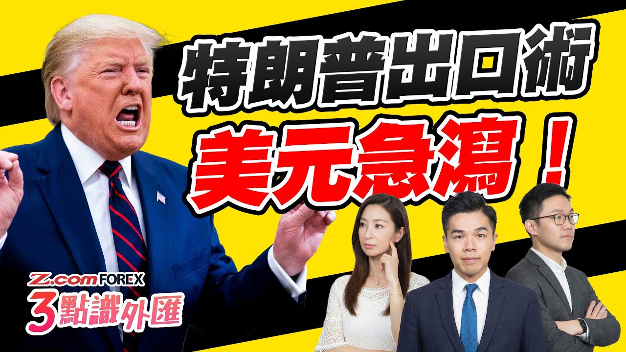 日圓大報復！干預疑雲？特朗普默許美金跌？日圓、澳元迎來難得「單邊市」 | 陳健豪 羅佩怡 徐茂洪 3點識外匯 | Z.com Forex