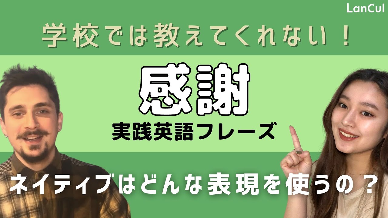 【実践英語】#3 感謝『Thank you以外でしっかり気持ちを伝えよう』
