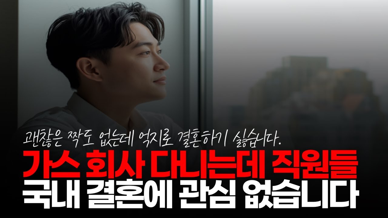(※시청자댓글) 대기업 가스 회사 다니는데 직원들 국내 결혼에 관심 없습니다. 대만 여자와 국결한 직원은 있습니다. #각자도생 #먹고살기힘든세상 #결혼은사치