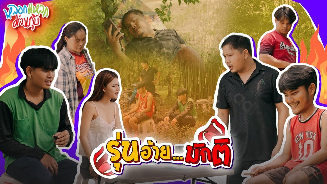 หลอกแหลก ม่วนกุ๊บ : ตอน รุ่นอ้ายมักติ