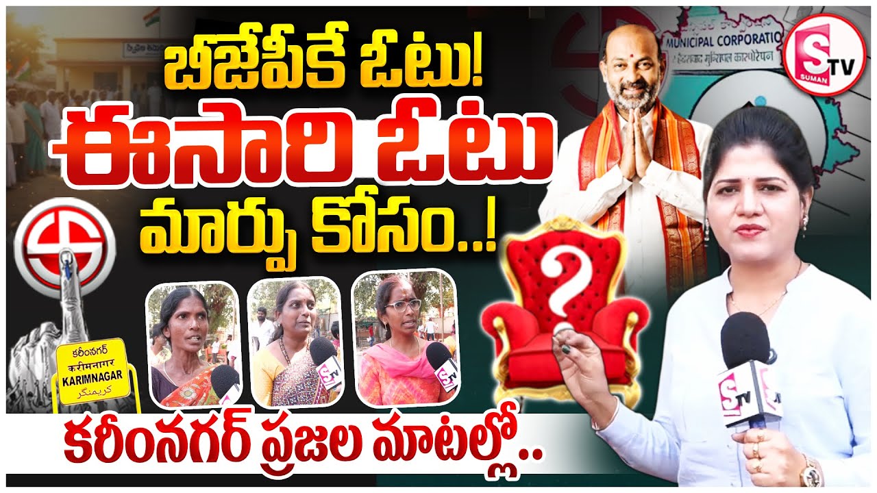 కరీంనగర్ కు ఈసారి మార్పు కావాలా? | Karimnagar Mayor Race 2026 | Public Opinion | SumanTV Haritha