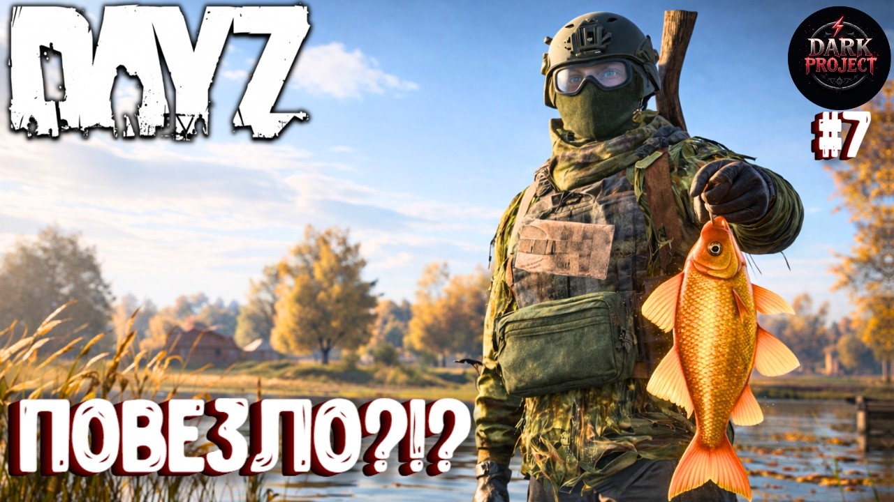 ЗОЛОТАЯ РЫБКА С ПЕРВОЙ ПОПЫТКИ!!! DAYZ DARK PROJECT PVE MAIN | ВЕСНА #7