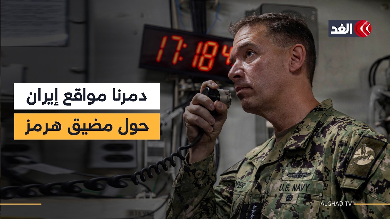 الجيش الأميركي يعلن تدمير المواقع الإيرانية المحيطة بمضيق هرمز.. وترمب يواصل ترديد تصريحات الانتصار