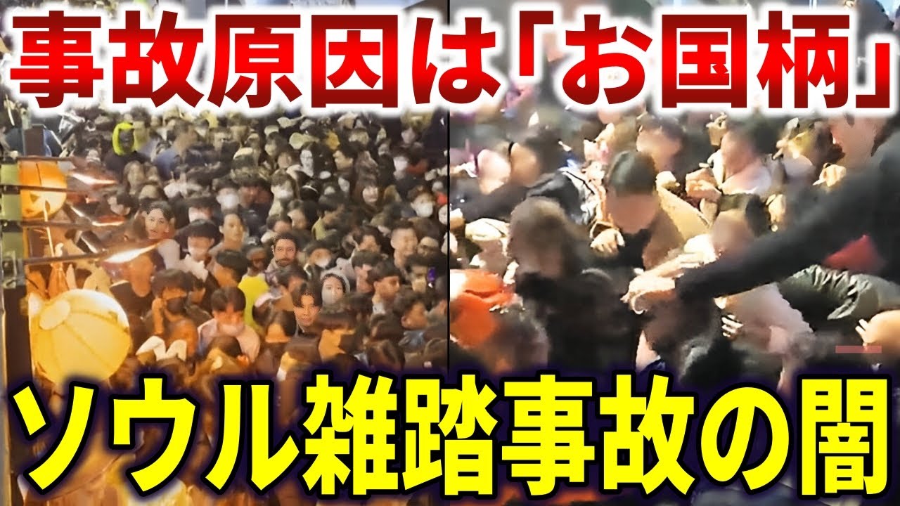 ソウル梨泰院雑踏事故の闇。159名ﾀﾋ亡した群衆雪崩の真相【ゆっくり解説】