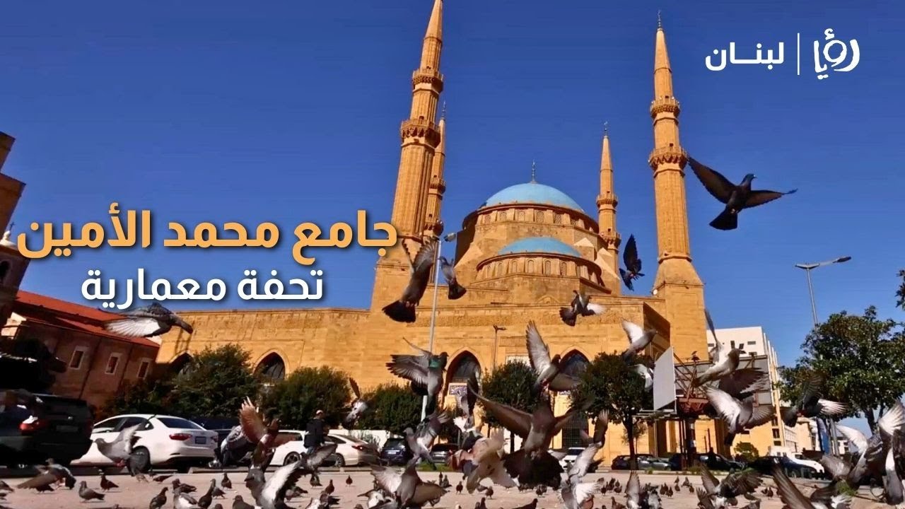 تحفة معمارية إسلامية لبنانية! جولة في جامع محمد الأمين في #بيروت