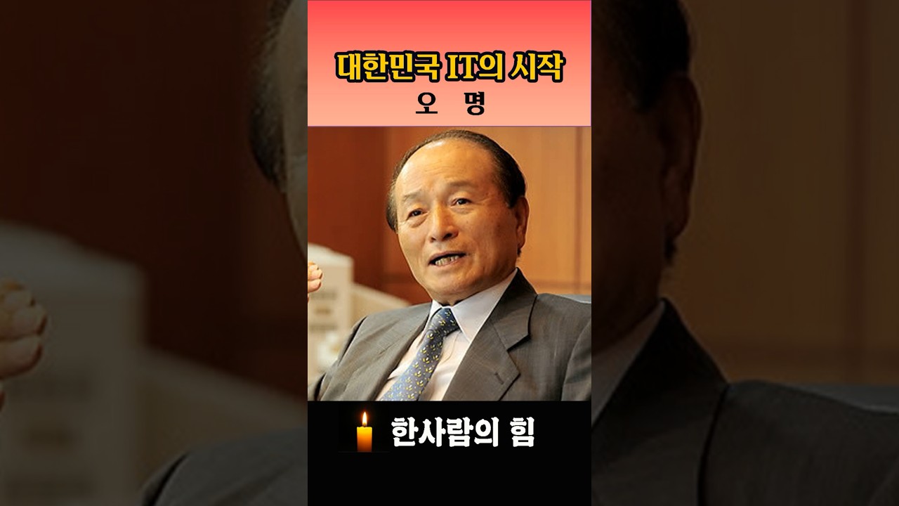 한사람의 힘 - 대한민국 IT행정의 기틀을 만든 오명장관