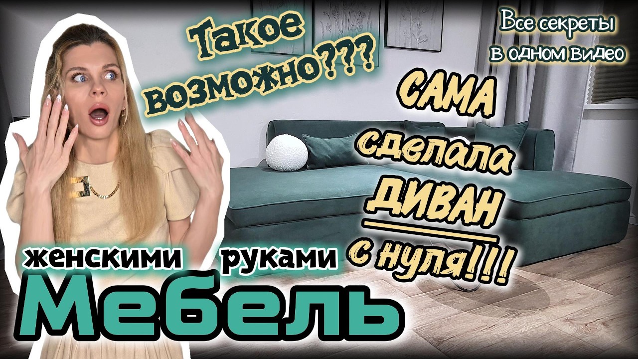 МУСОР в МЕБЕЛЬ! Все СЕКРЕТЫ перетяжки ДИВАНА своими руками