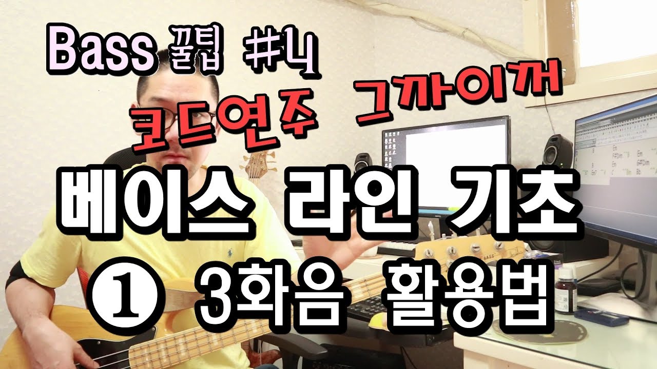 베이스라인 기초 _ ① 3화음 활용법  [Bass 꿀팁 #4]