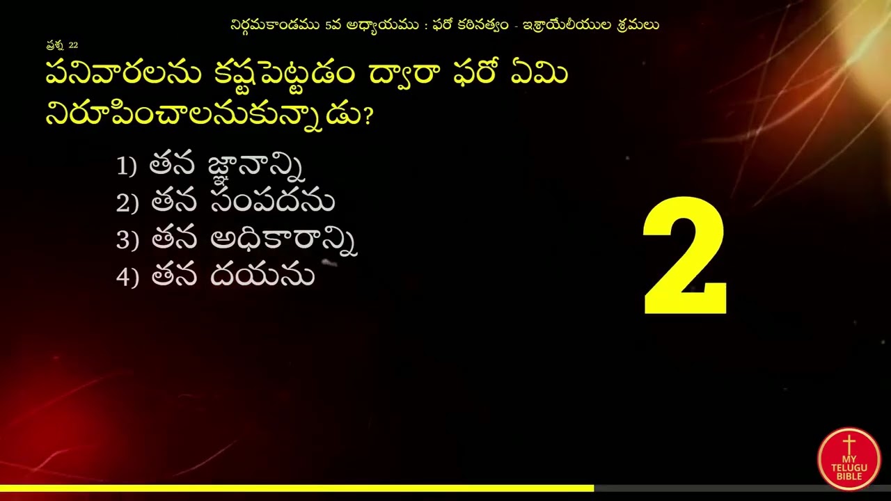 నిర్గమకాండము Ch5 60MCQ