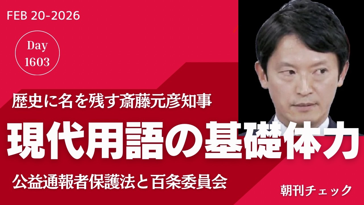 歴史に名を残した斎藤元彦知事　現代用語の基礎知識 公益通報者保護法 百条委員会解説
