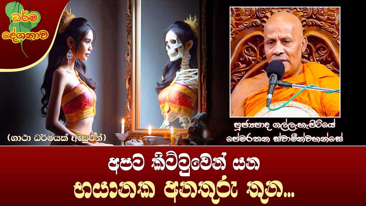 Ven Gallehepitiye Pemarathana Thero | 2025-02-02 | 2:30 PM (භයානක අනතුරු තුන...)