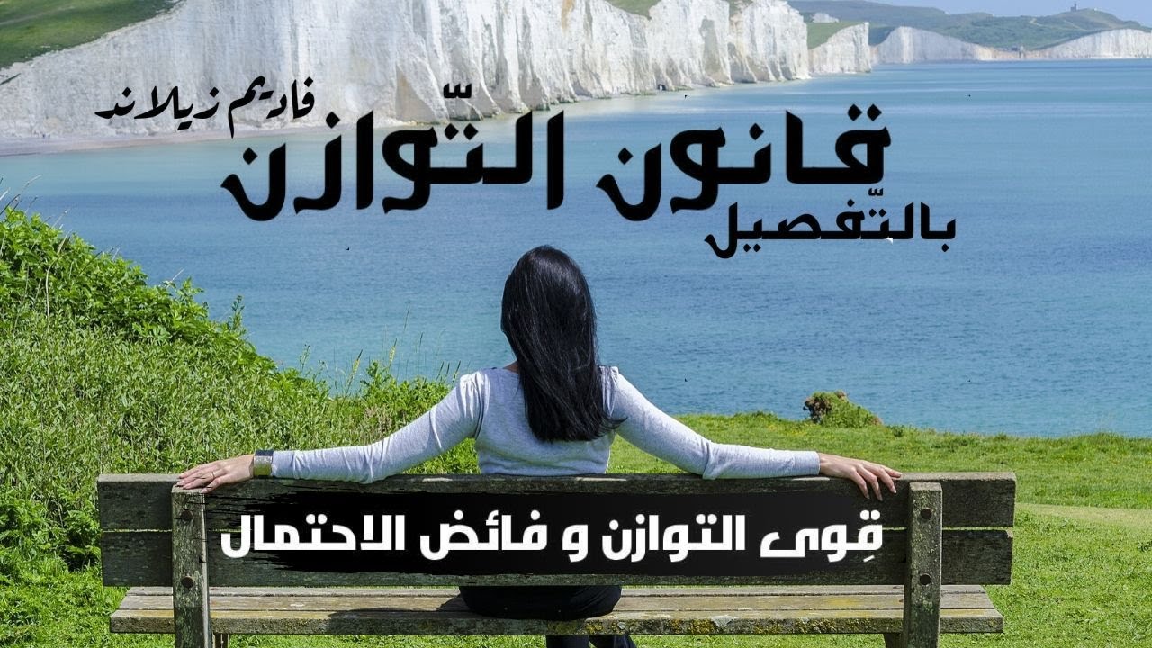 اصنع التوازن في حياتك |  كل شيء عن قانون التوازن جزء1| فائض الإحتمال بالتفصيل