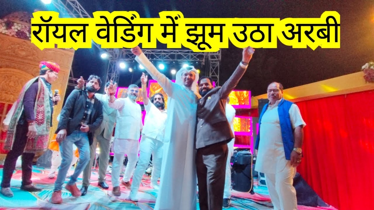 Royal Wedding में लोग झूम उठे, मारवाड़ी गानों पर झूमा अरबी। #sujangarh 