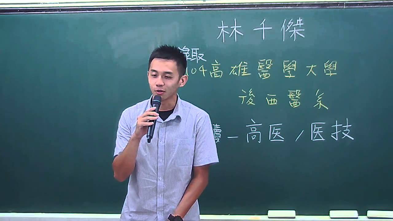 【高元補習班】104學士後西醫 林千傑同學 考取心得分享