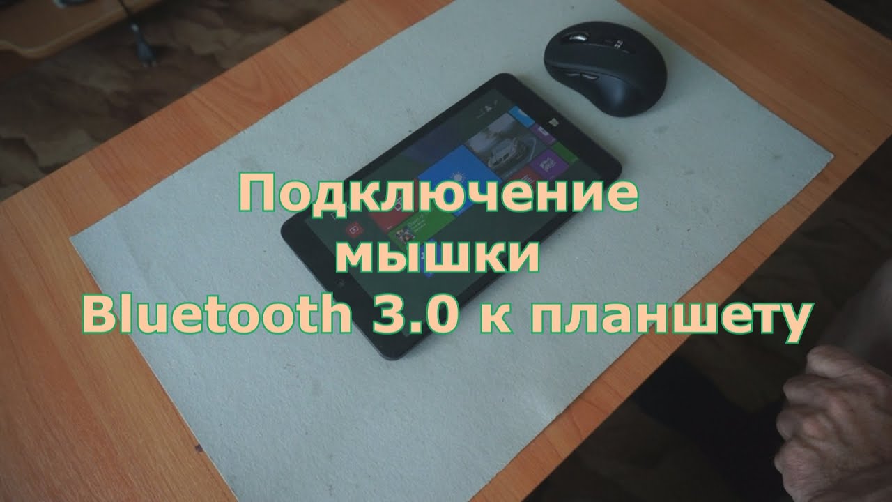 Подключение мышки Bluetooth 3 0 к планшету