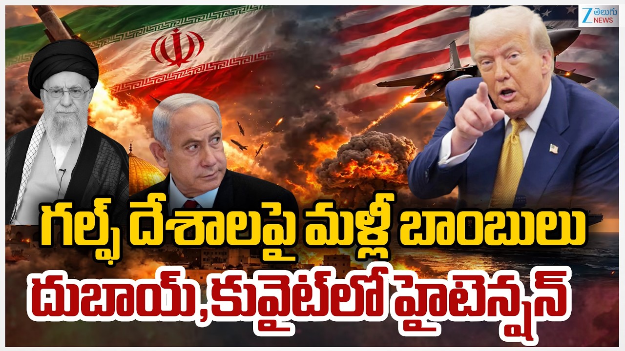 Iran Attack On Gulf Countries | Dubai | గల్ఫ్ దేశాలపై మళ్లీ బాంబులు దుబాయ్,కువైట్‌లో హైటెన్షన్ | ZEE