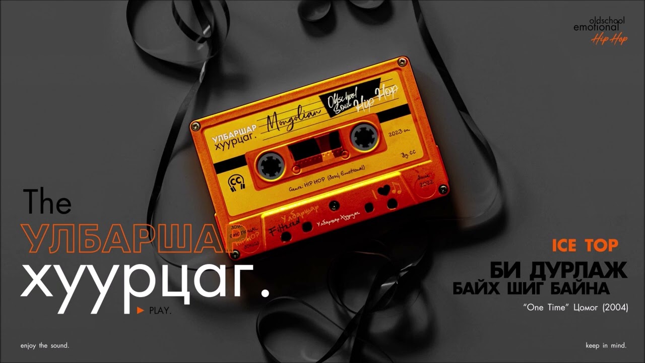 ICE TOP : Bi Durlaj Baih shig Baina (Audio) (CC)