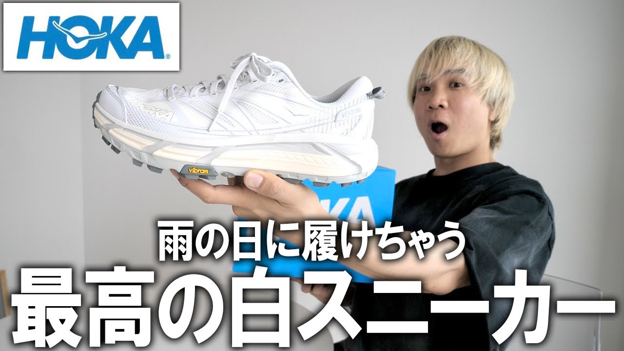 【雨の日に履ける白スニーカー】梅雨でもガシガシ履いていけるHOKAのスニーカーが機能性もビジュアルも最高過ぎる！MAFATE SPEED 2を徹底解剖！【アウトドア/メンズファッション/ゴアテックス】