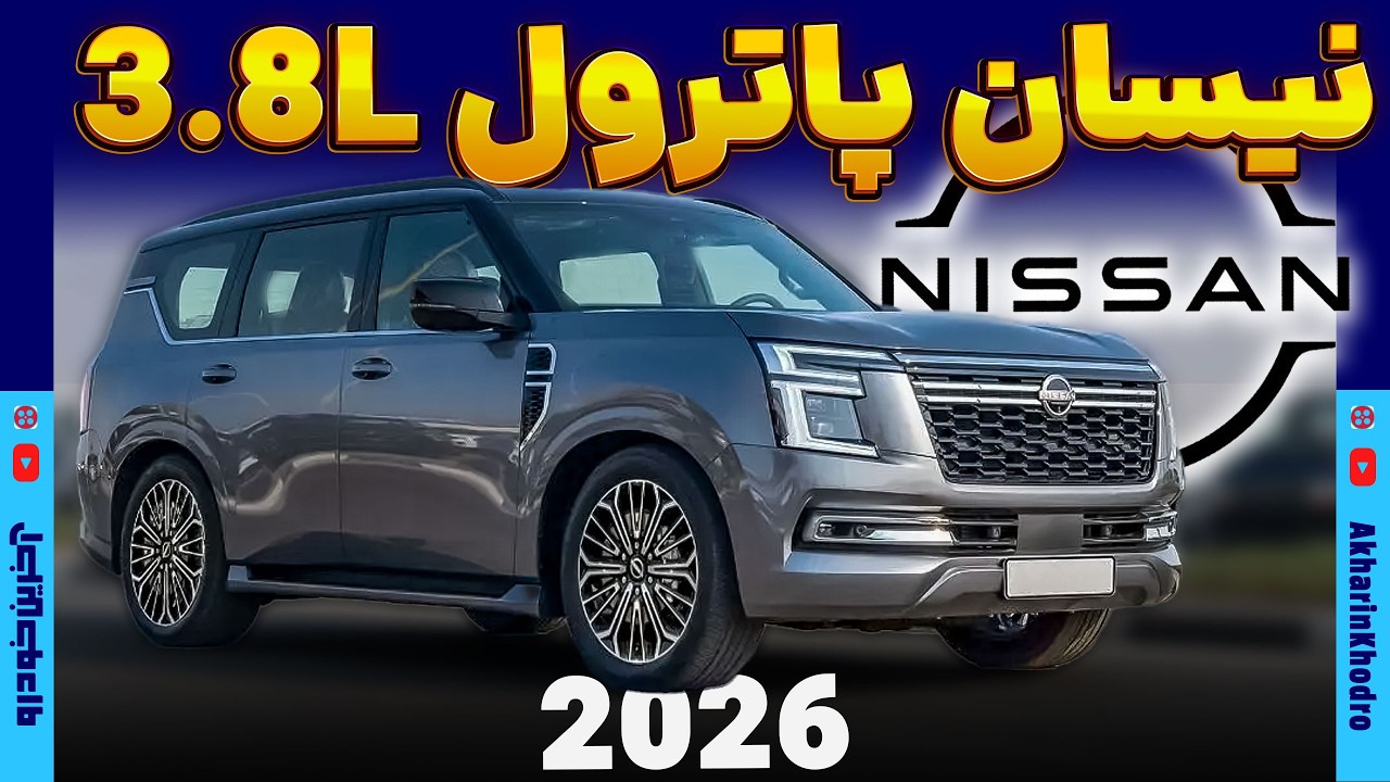 نیسان پاترول 3.8L 2026