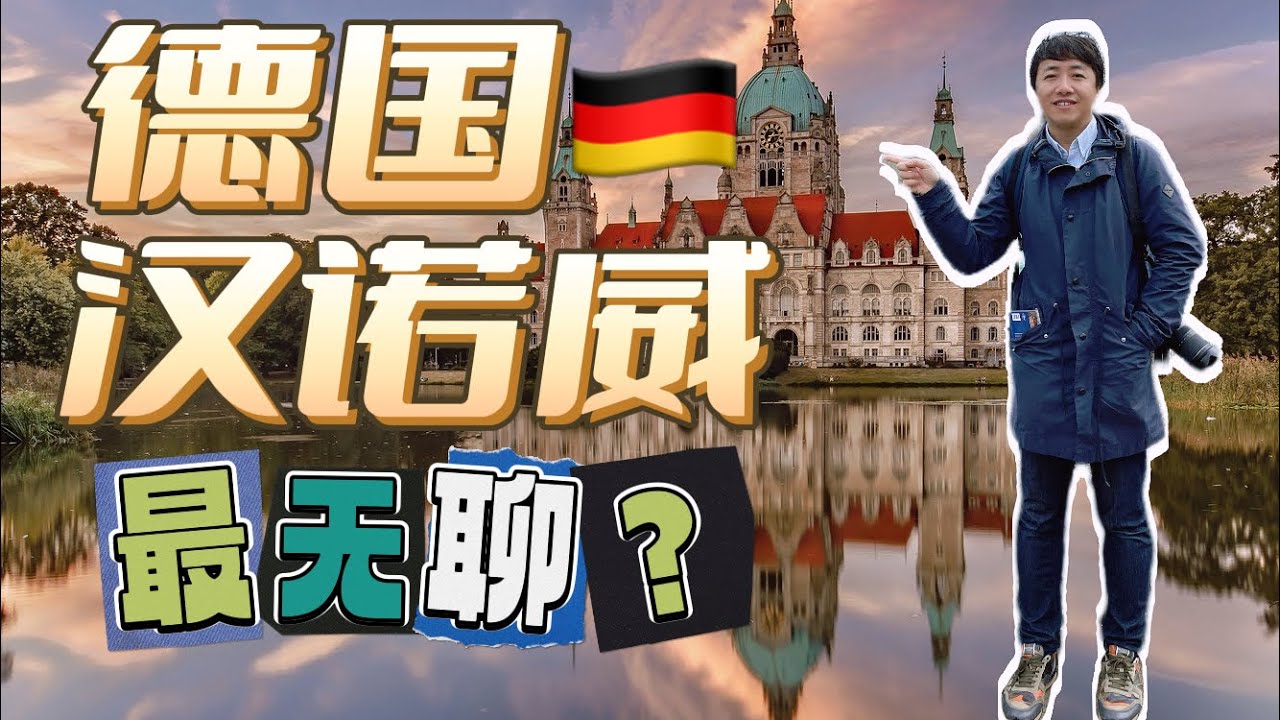 Hannover Deutschland 德国汉诺威 真的是无聊吗？