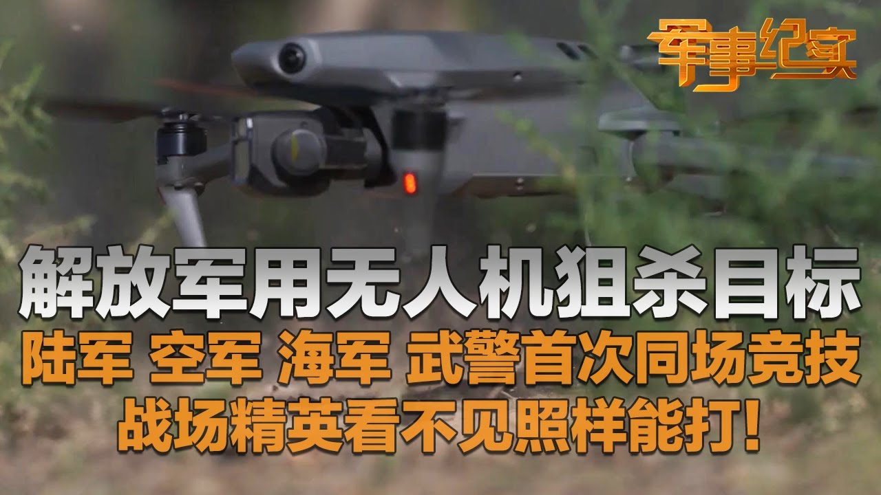 一击毙敌！解放军用无人机协助狙击手狙杀目标：看不见照样能打！陆军 海军 空军 武警首次同场竞技：60名“神枪手”上演巅峰对决！「军事纪实」20240904 | 军迷天下