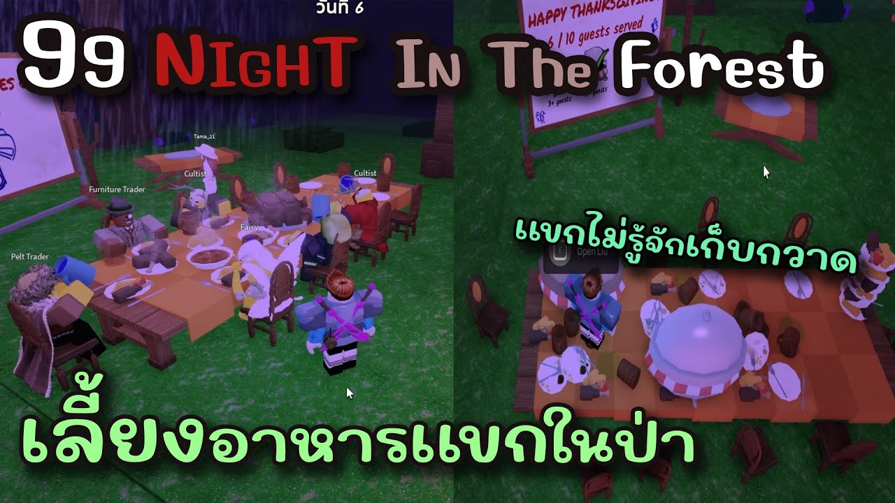 99 Nights in The Forest อีเว้นเลี้ยงอาหารเเขกในป่า