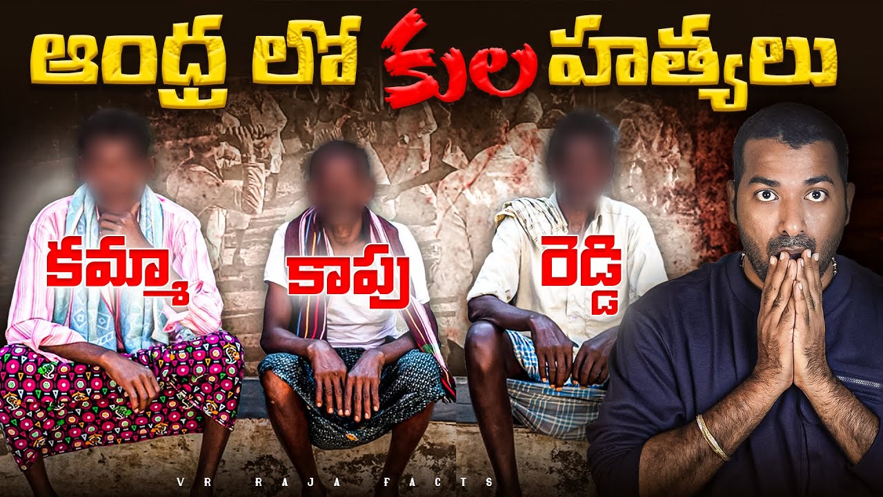 Andhra Pradesh Caste Problems | AP Castes | Interesting Facts | Telugu Facts | VR Raja Facts