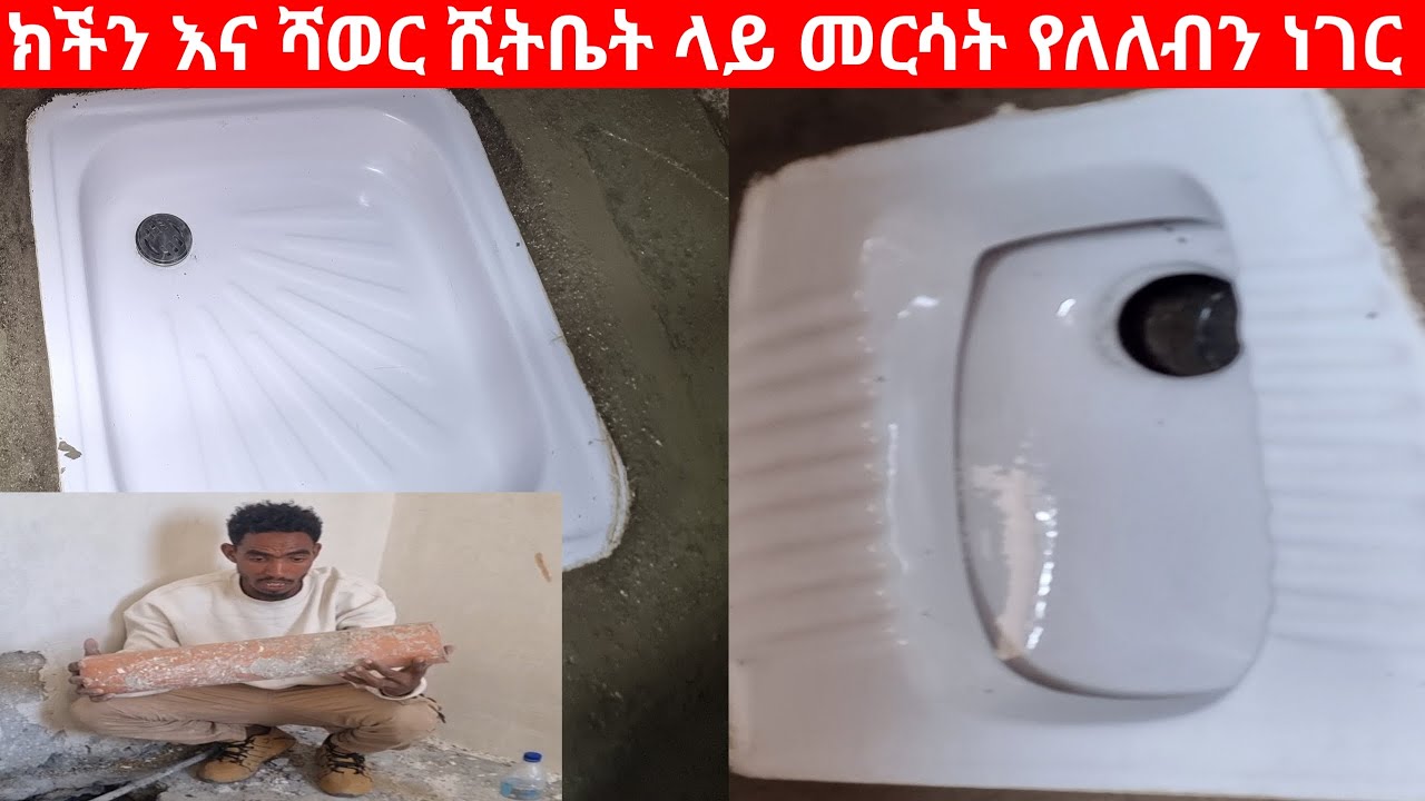 የሻወር ሺትቤታችን ሺታ እዳያመጣብን ምን አይነት ቢቢሲ እንጠቀም 