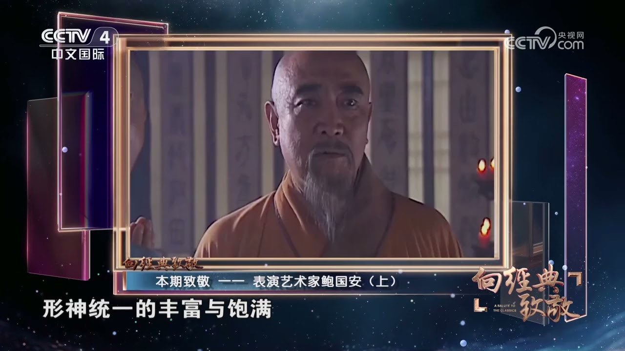 《中国文艺》 20250816 向经典致敬 本期致敬——表演艺术家鲍国安（上） | 第艺流
