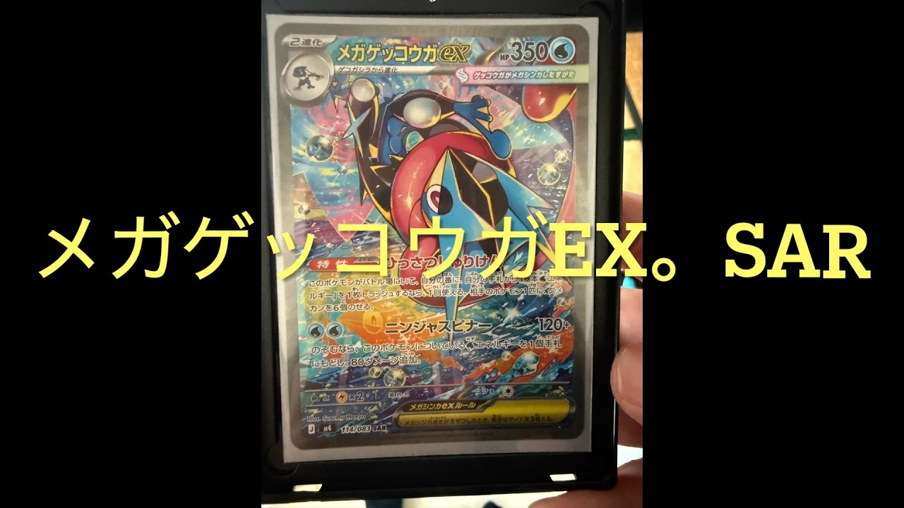 ニンジャスピナー　　メガゲッコウガexのSAR当たりました。