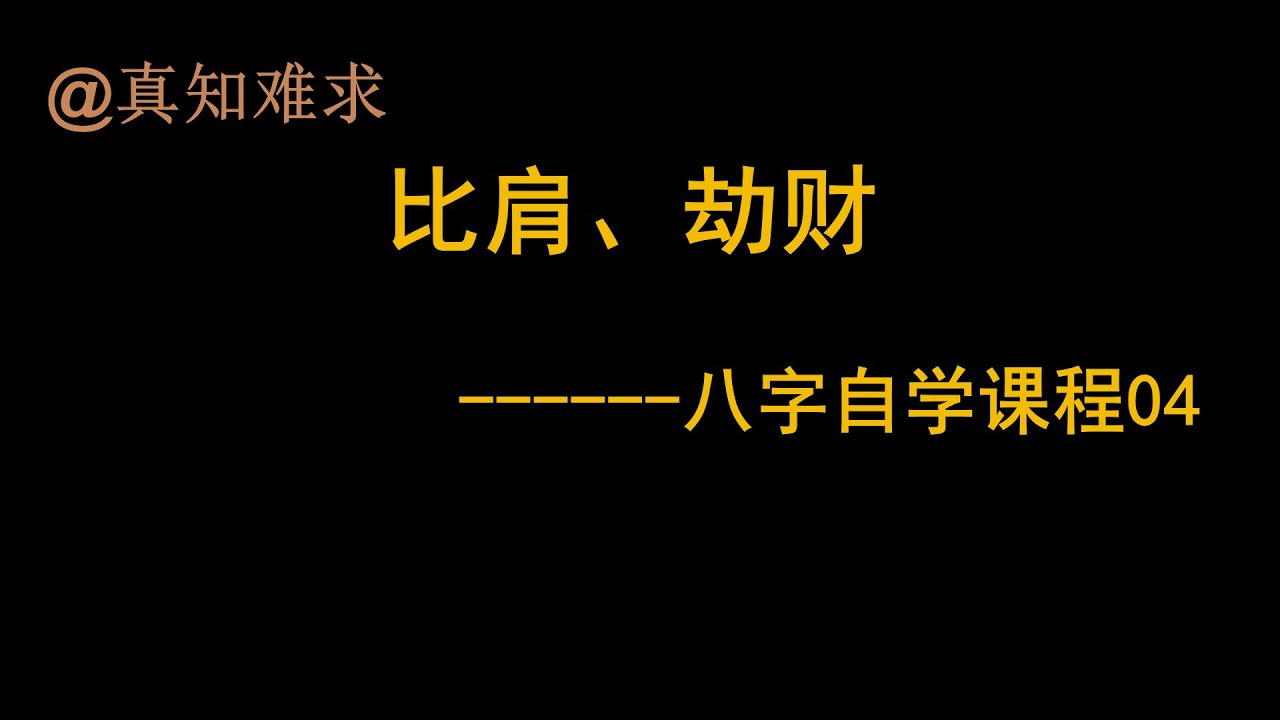 比肩劫财的特点--自学八字课程04  无删减