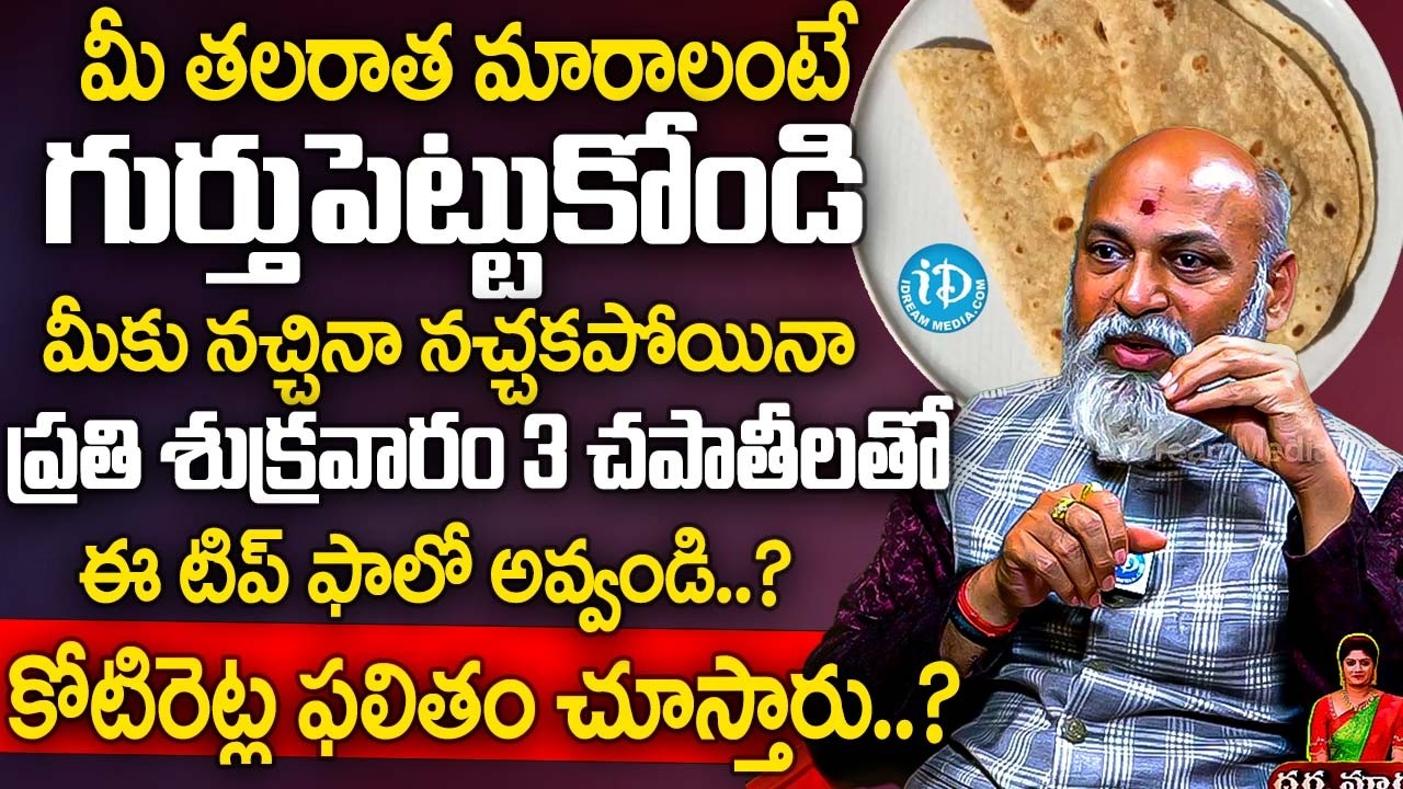 ప్రతి శుక్రవారం 3 చపాతీలతో ఈ టిప్ ఫాలో అవ్వండి కోటిరెట్ల ఫలితం చూస్తారు  | Nanaji Patnaik About Cow