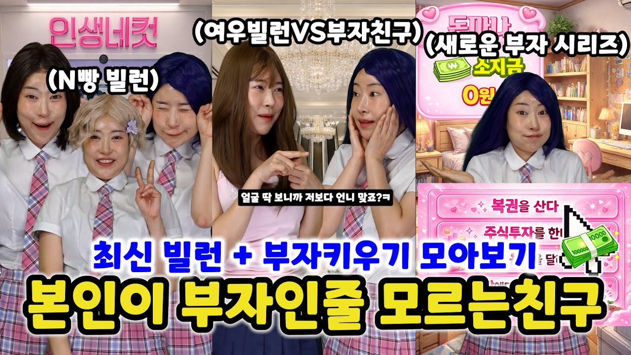 본인이 부자인줄 모르는친구 (역대급 최신 빌런들 참교육 모아보기 +새 시리즈 부자키우기게임 영상 모음까지!! 꿀잼 보장ㅋㅋㅋ)