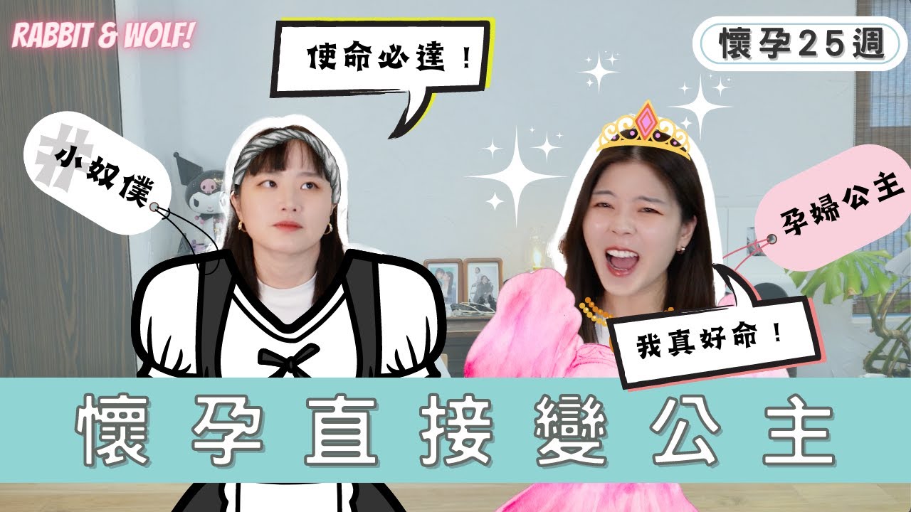 寵妻狂魔再次出動｜原來有神隊友懷孕可以這麼幸福｜如何把孕婦寵成公主？｜兔女狼