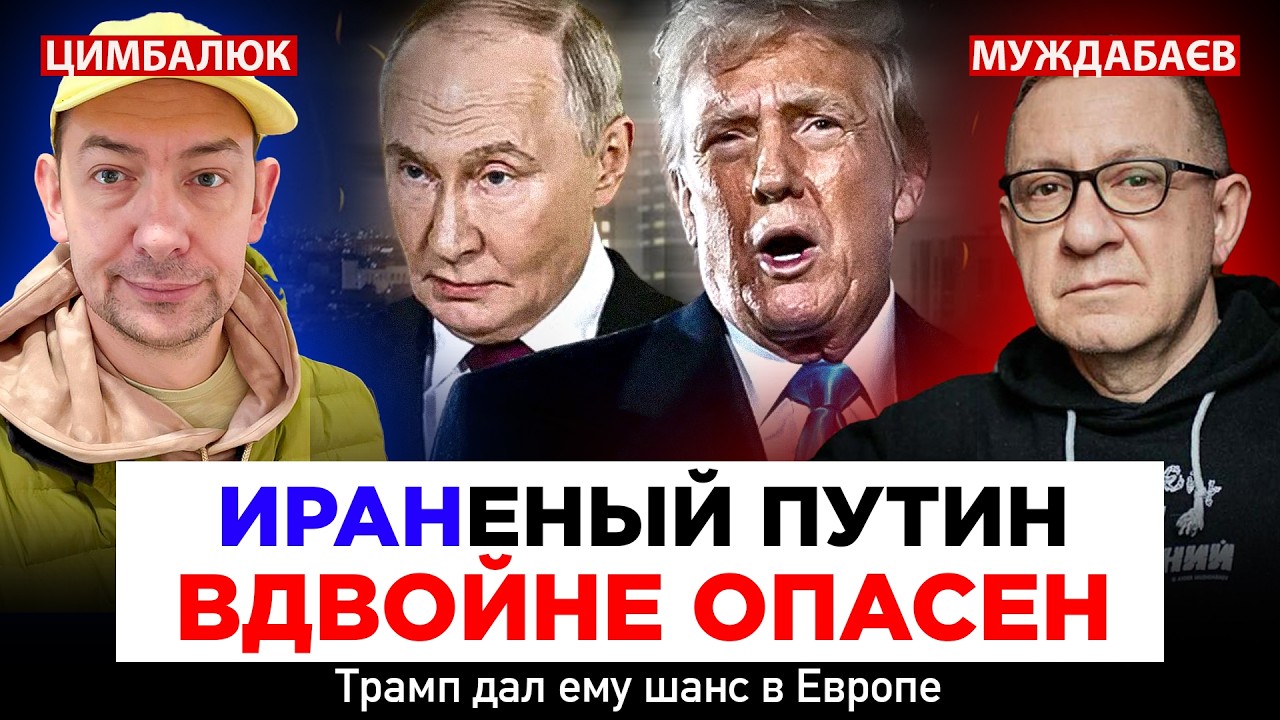 ИРАНЕНЫЙ ПУТИН ВДВОЙНЕ ОПАСЕН. Трамп дал ему шанс в Европе. Розмова з @RomanTsymbaliuk