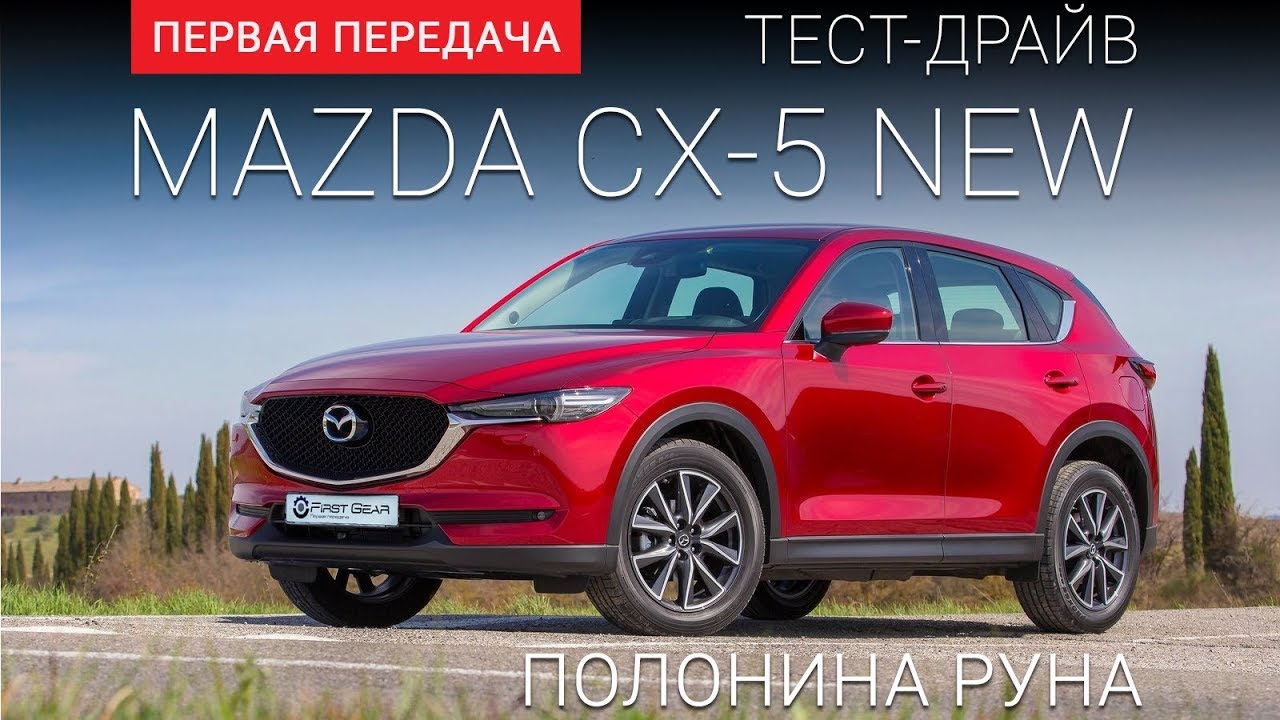 Mazda CX-5 (Мазда СХ5) покорение вершины: тест-драйв от 