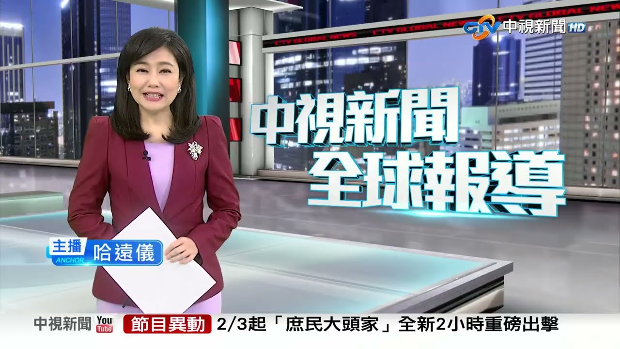 20250216 1900 中視新聞全球報導