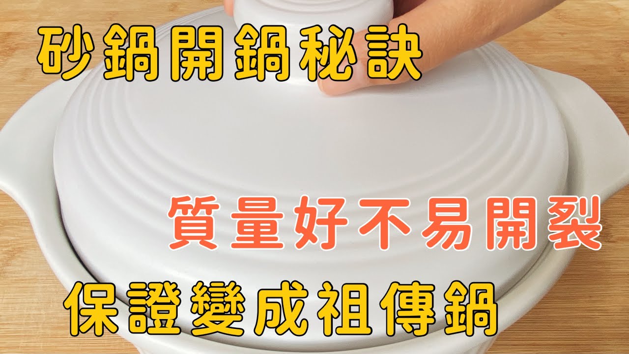 砂鍋不開鍋，再好質量也易開裂，教你開鍋養鍋，保證變成祖傳鍋